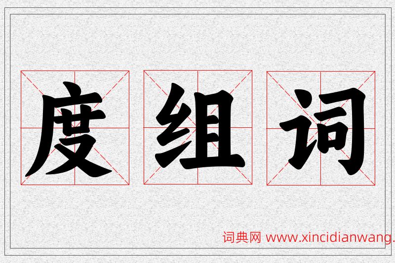 度字的组词
