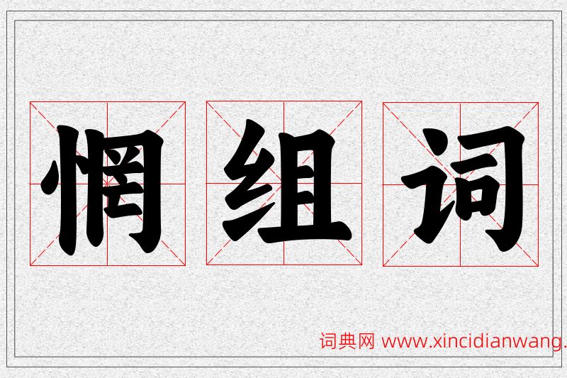 惘字的组词