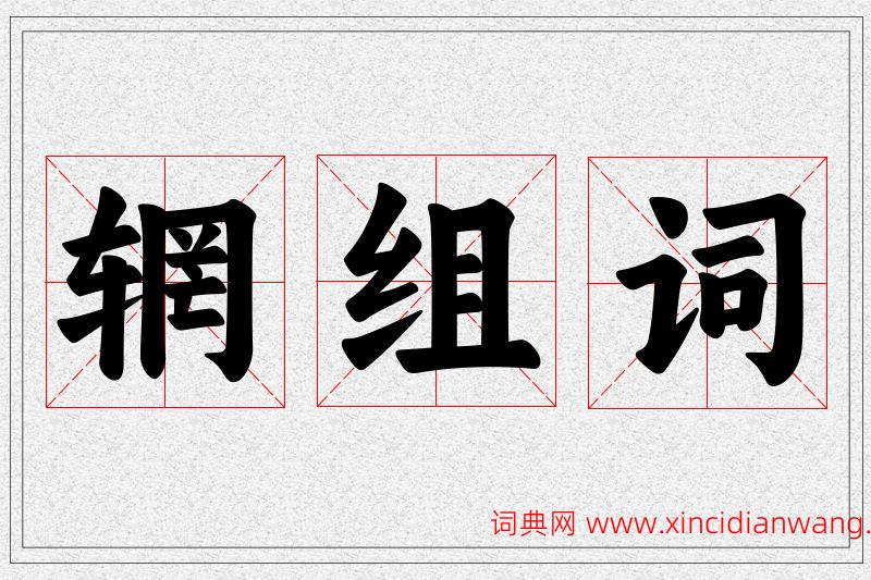 辋字的组词