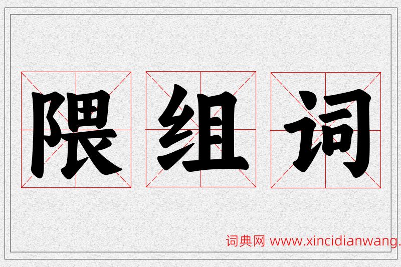 隈字的组词