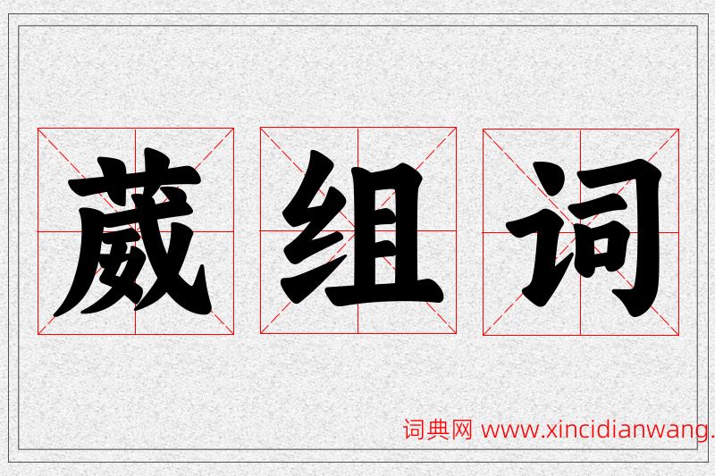 葳字的组词