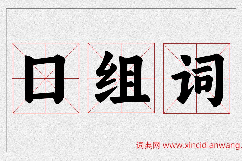 囗字的组词