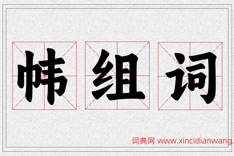 帏字的组词