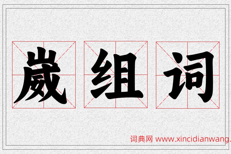 崴字的组词