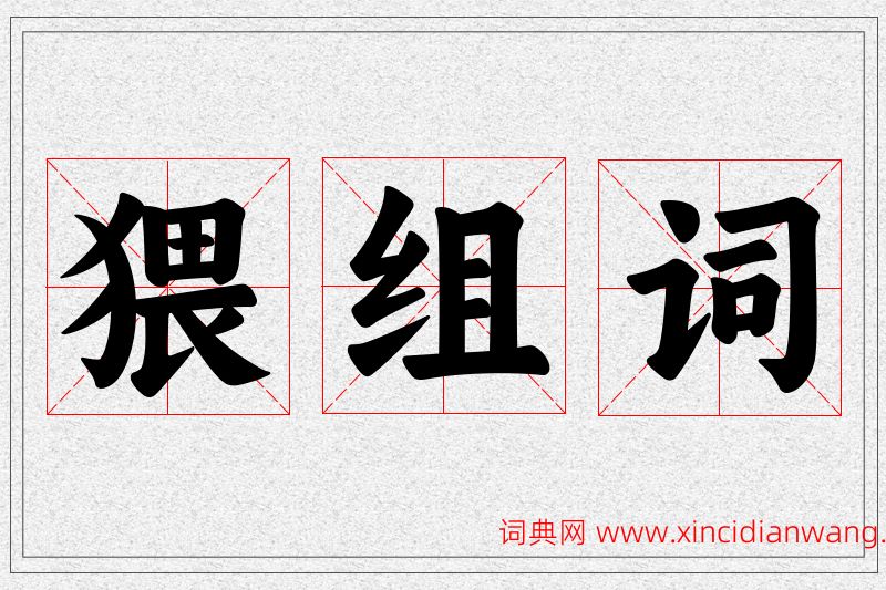 猥字的组词