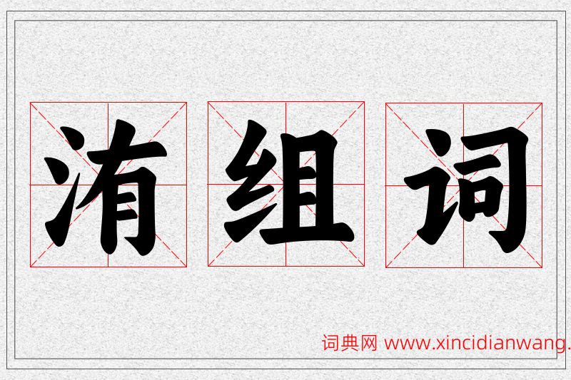 洧字的组词