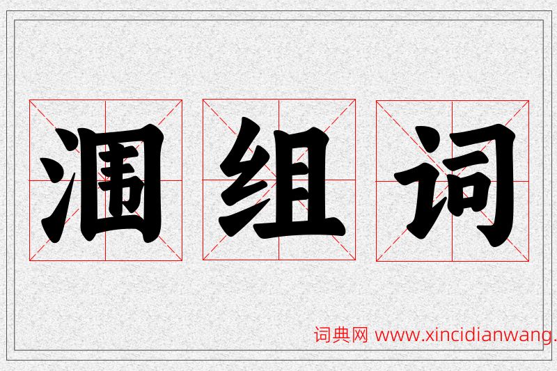 涠字的组词