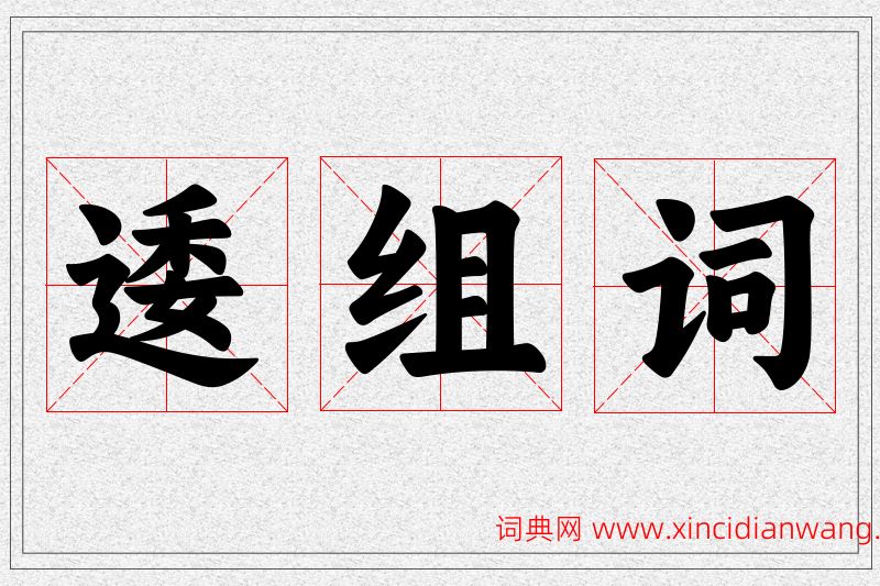 逶字的组词