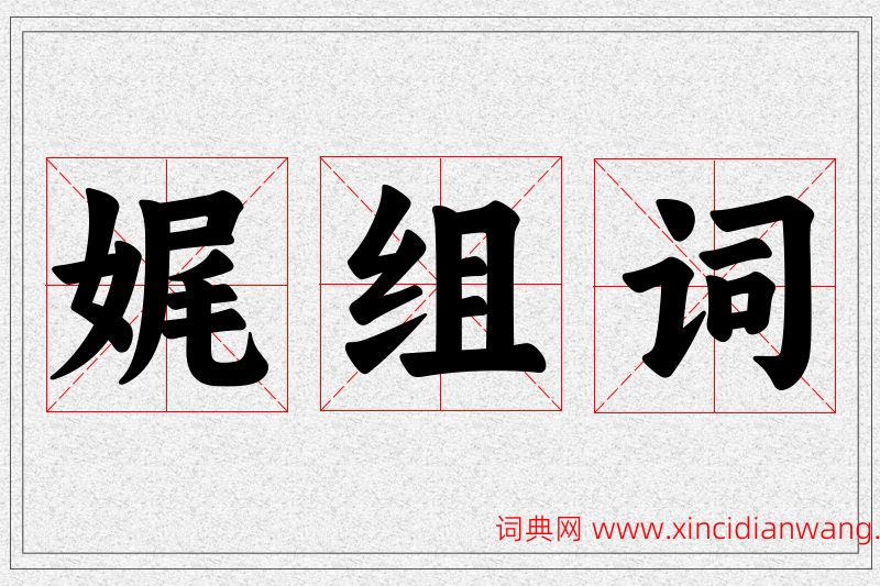 娓字的组词