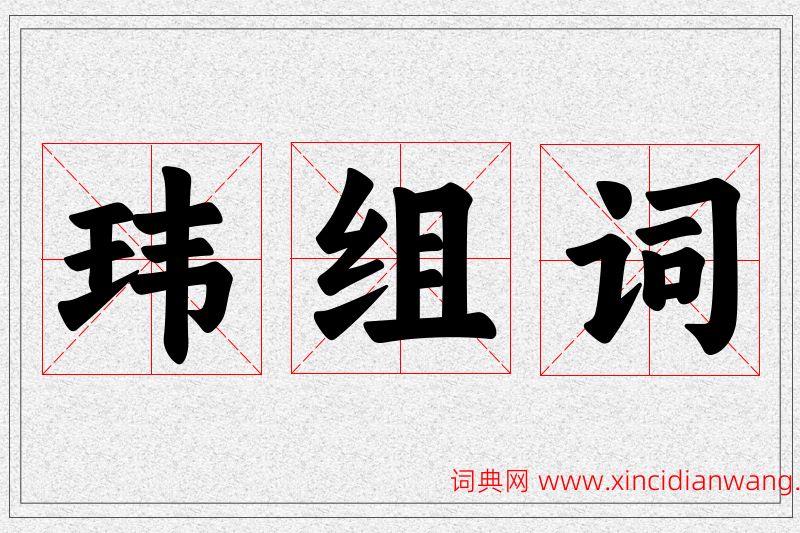 玮字的组词