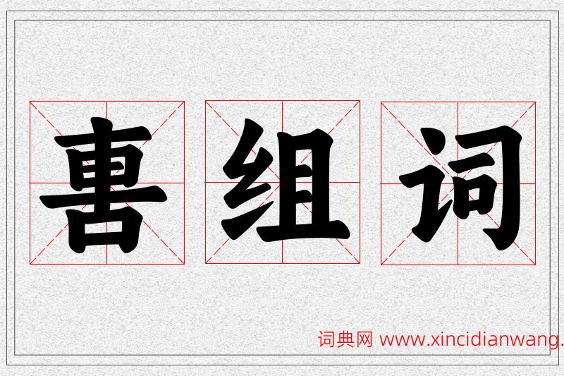 軎字的组词