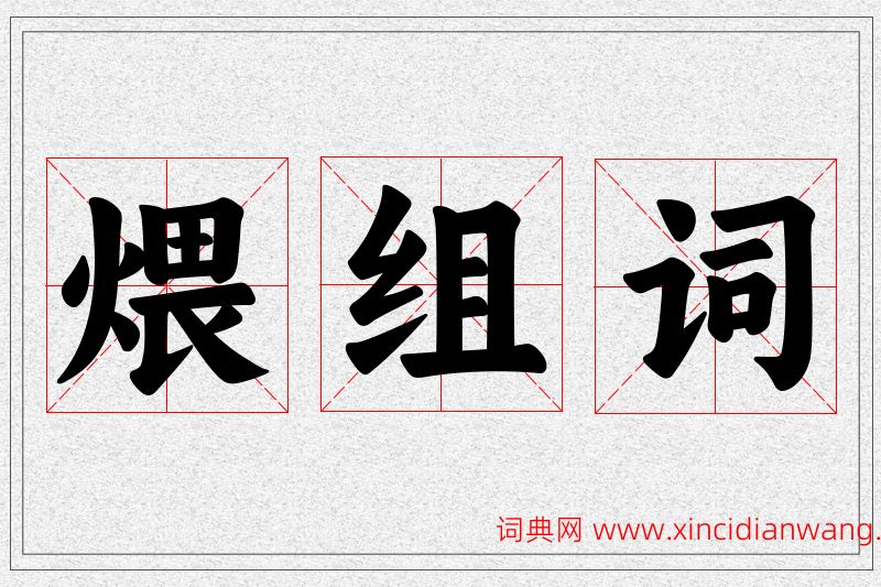 煨字的组词