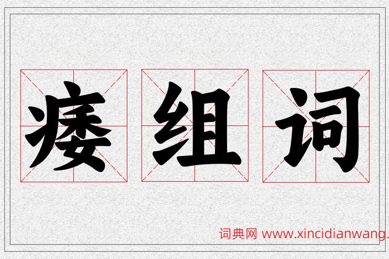 痿字的组词