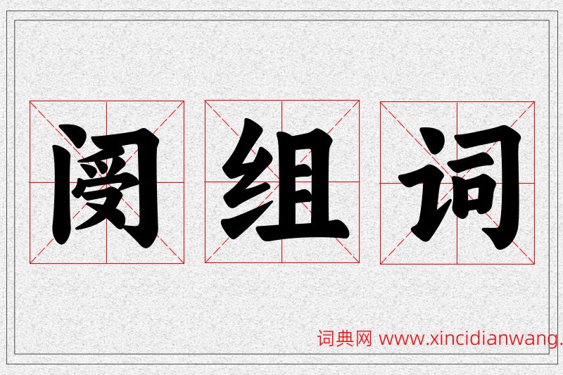 阌字的组词