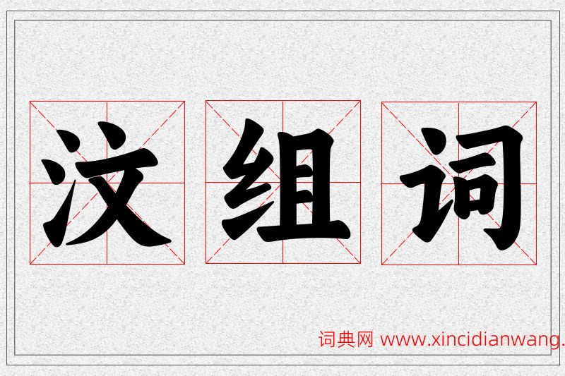 汶字的组词