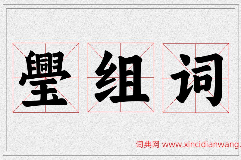 璺字的组词