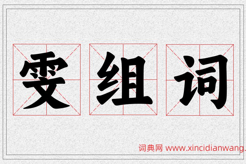 雯字的组词