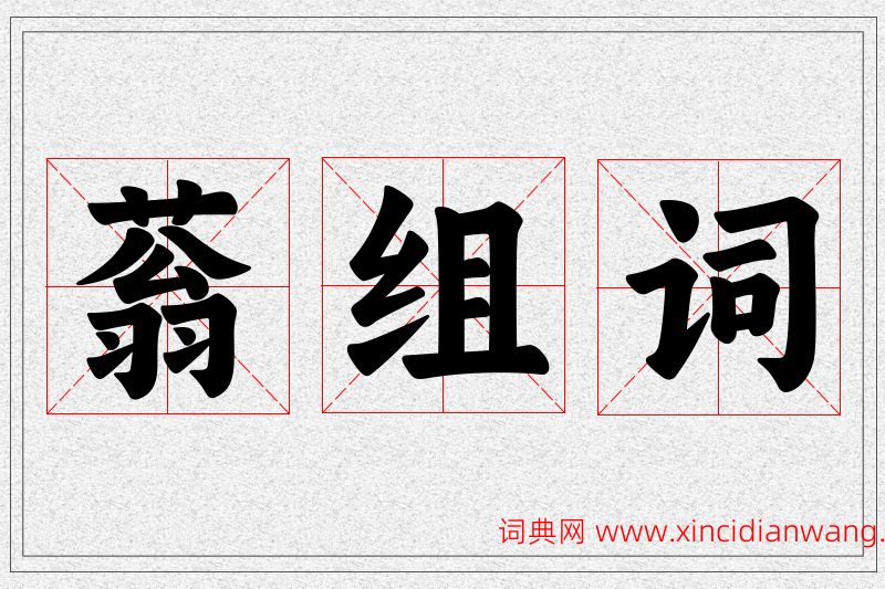 蓊字的组词