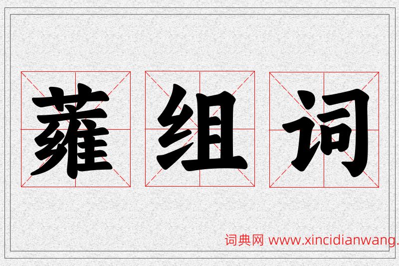 蕹字的组词