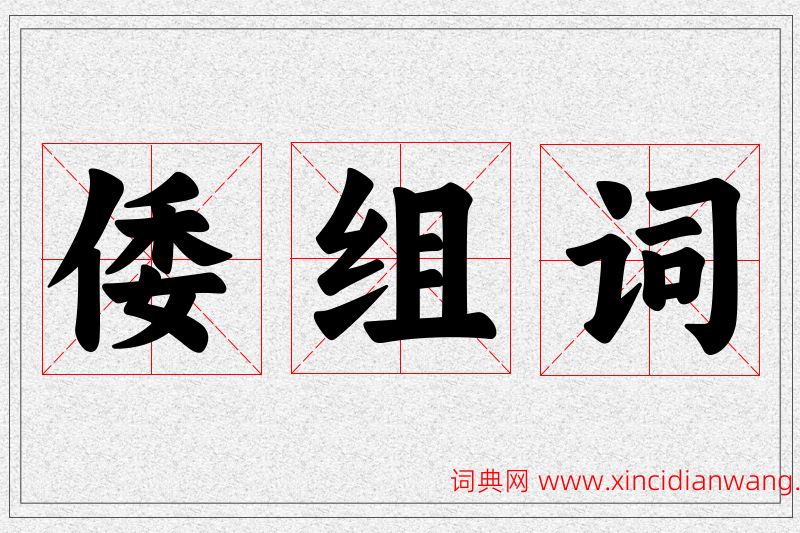 倭字的组词