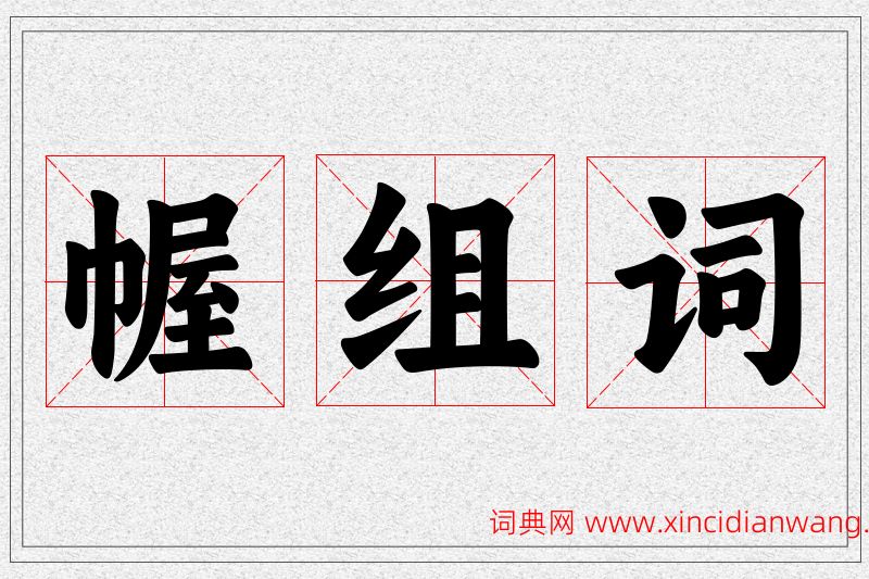 幄字的组词