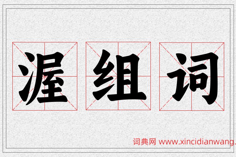渥字的组词