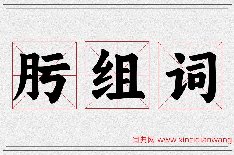 肟字的组词