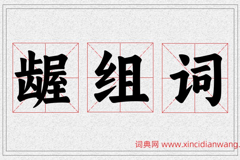 龌字的组词