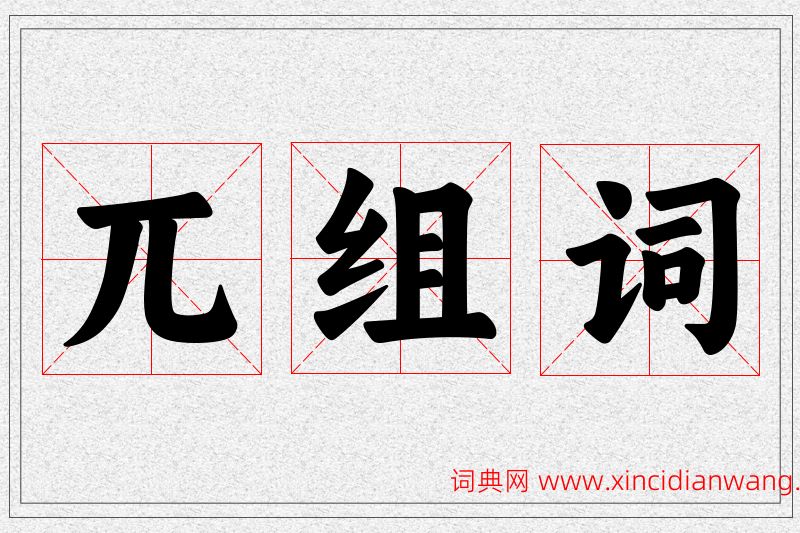 兀字的组词