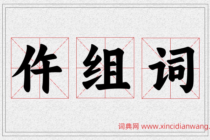 仵字的组词
