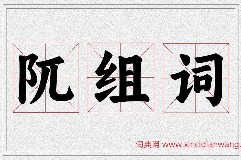 阢字的组词