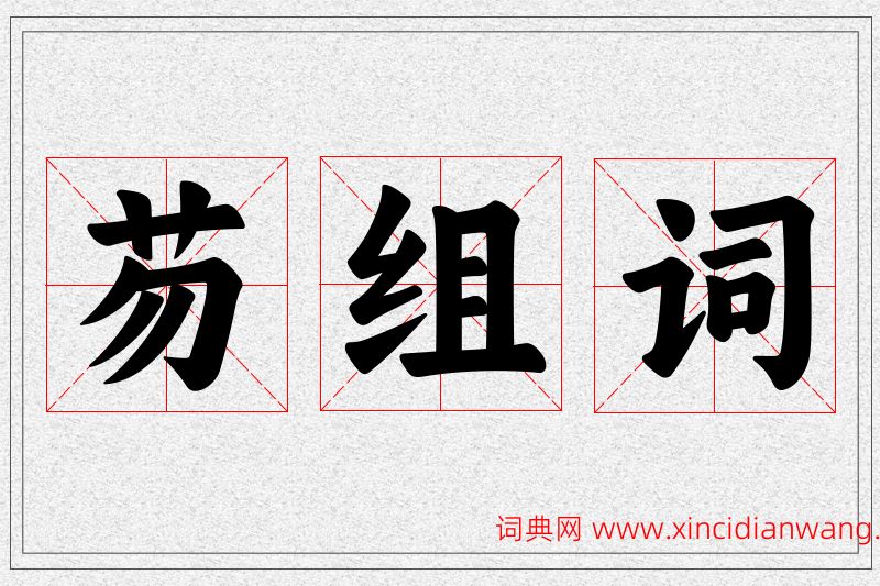 芴字的组词
