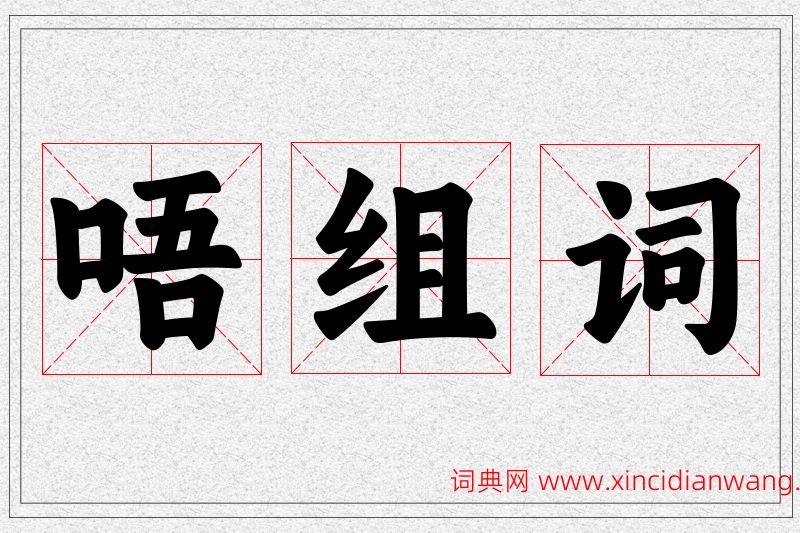 唔字的组词