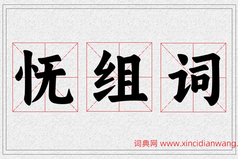 怃字的组词