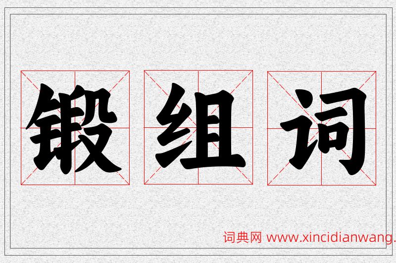 锻字的组词