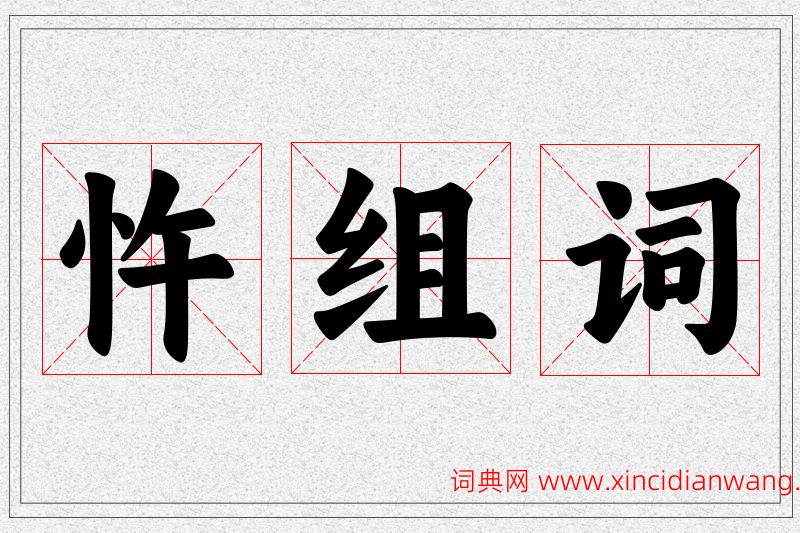 忤字的组词