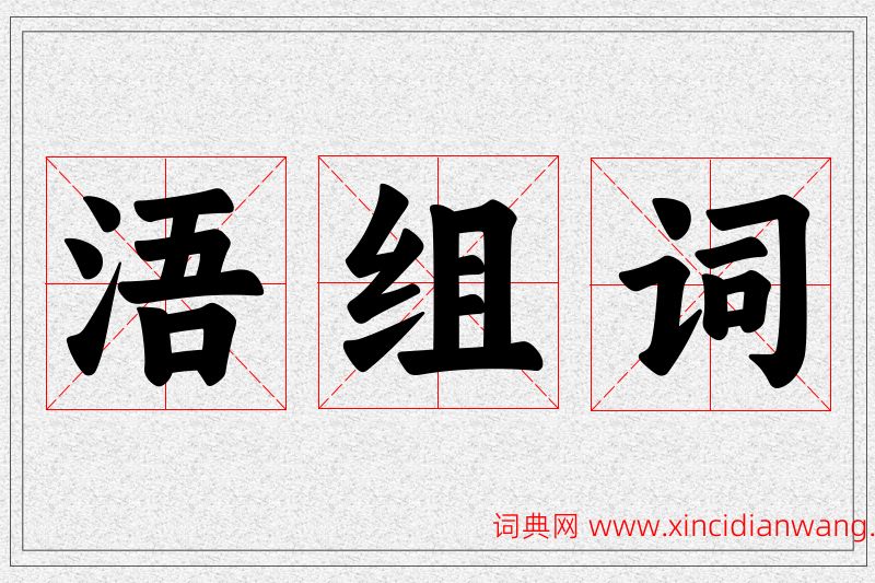 浯字的组词