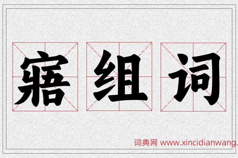 寤字的组词