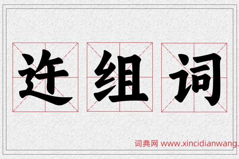 迕字的组词