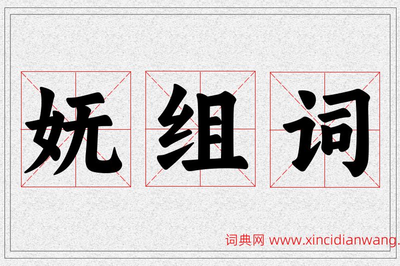妩字的组词