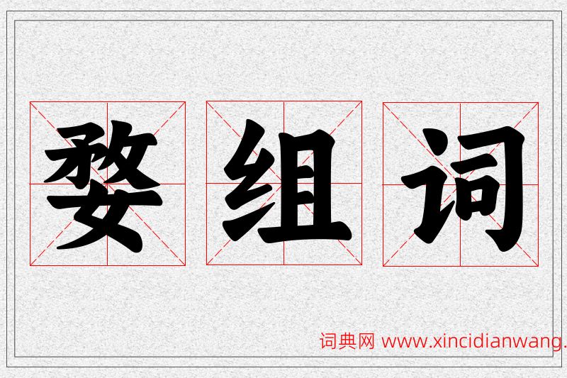 婺字的组词