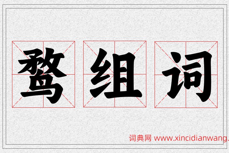 鹜字的组词