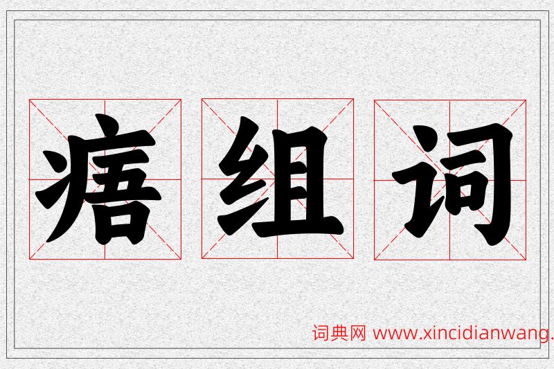 痦字的组词