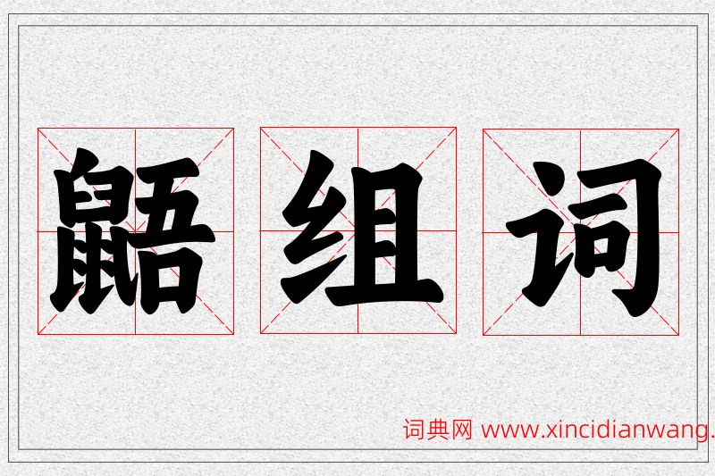 鼯字的组词
