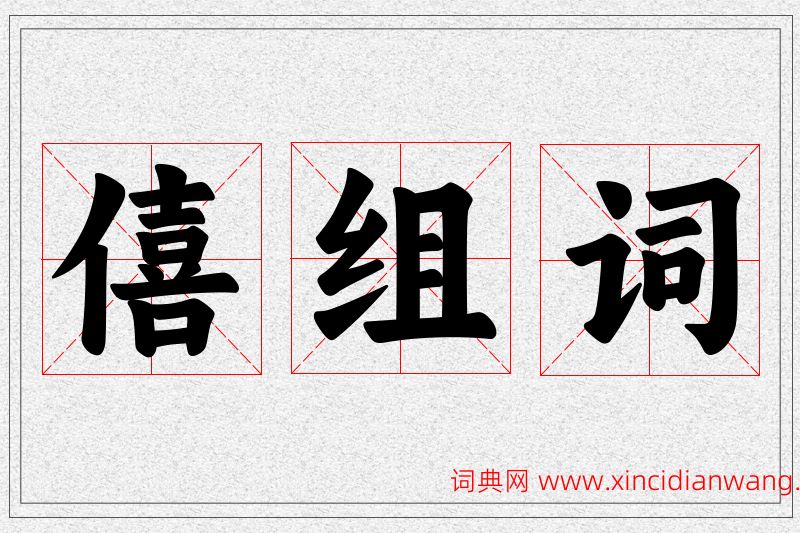 僖字的组词