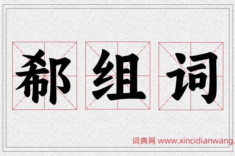 郗字的组词