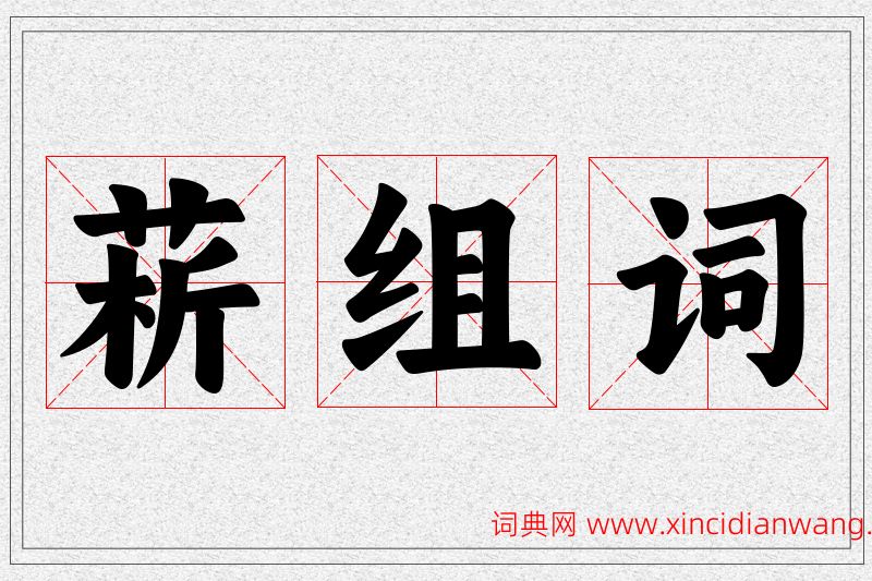 菥字的组词
