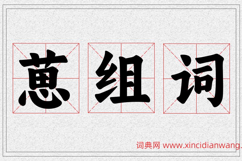 葸字的组词
