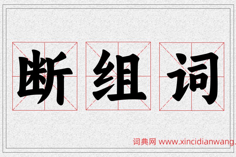 断字的组词
