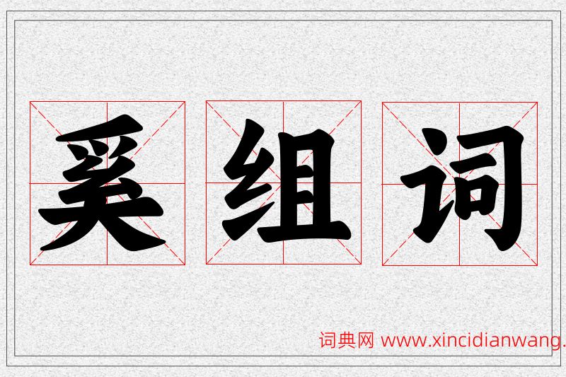 奚字的组词